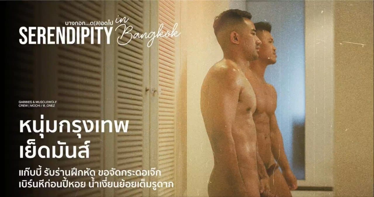 Serendipity in Bangkok - Gabbies × musclewolf188
