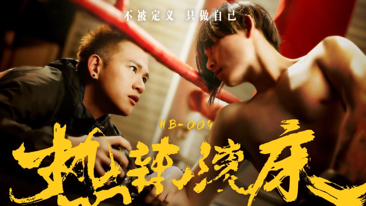 HB-004 Fighting for Love - HBoy