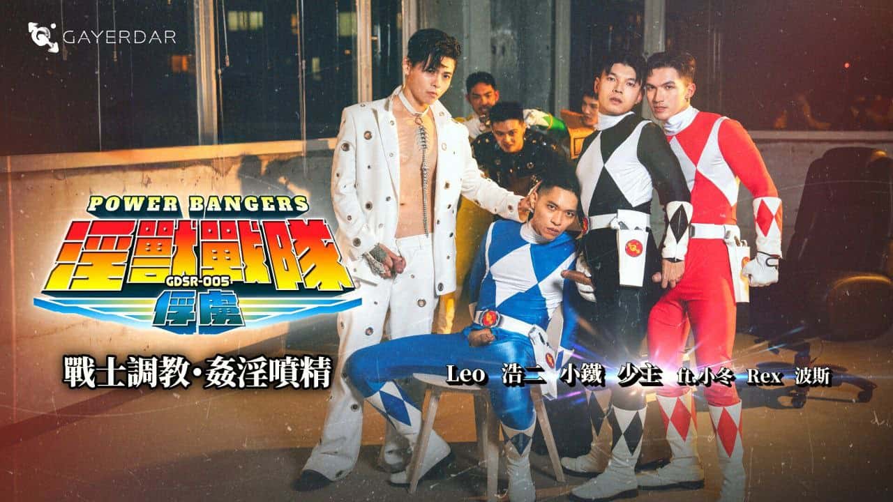 GDSR-005-1 Gayerdar - Power Bangers EP1: Milking & Total Submission